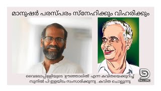 സുനിൽ പി ഇളയിടം വൈലോപ്പിള്ളിയുടെ 'ഊഞ്ഞാലിൽ' എന്ന കവിതയെക്കുറിച്ച് സംസാരിക്കുന്നു , കവിത ചൊല്ലുന്നു