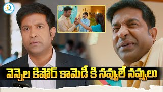 వెన్నెల కిషోర్ కామెడీ కి నవ్వులే నవ్వులు | Vennela Kishore back to back Comedy Scenes | iDream Post