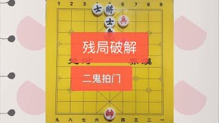 中国象棋： 象棋残局二鬼拍门