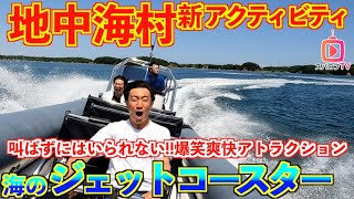 【海のジェットコースター】英虞湾アドベンチャークルーズ体験in志摩地中海村 迫力満点で爽快なクルーズ体験をお届け！