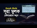 Surah Mulk (سورة الملك) সূরা মুলক তেলাওয়াত | quran | quran tilawat | Hujur Tv24