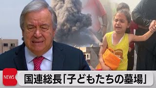 国連グテレス事務総長「ガザが子どもたちの墓場に」　人道状況に危機感を表明（2023年11月7日）