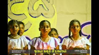 ඇසළ සඳයි ගී දැහැනයි බැති ගී සරණිය | Mayurawathi Maha Vidyalaya - 2023