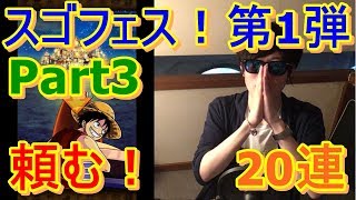 [トレクル] ドレスローザ特別編スゴフェス(フェス限2倍)第1弾ここで退くわけにはいかない！執念の追加20連！[Part3]