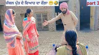 ਜੱਬਲ ਪੁੱਤ ਦੇ ਵਿਆਹ ਦਾ ਰੌਲ਼ਾ। New punjabi short movie. punjabi short film. #nangalwalejatt