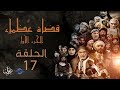 مسلسل قضاة عظماء الجزء الأول | الحلقة 17 | القاضي شريك بن عبد الله النخعي