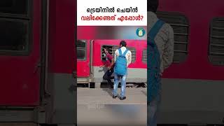 ട്രെയിനില്‍ ചെയിന്‍വലിക്കേണ്ടത് എപ്പോള്‍ |  Train Chain Pulling Rules | Uppilittathu | #shorts