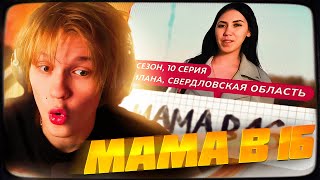 ДИПИНС СМОТРИТ: МАМА В 16 | 2 СЕЗОН, 10 ВЫПУСК | МИЛАНА, СВЕРДЛОВСКАЯ ОБЛАСТЬ | РЕАКЦИЯ