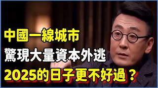 中國一線城市驚現大量資本外逃，北京上海都留不住人了？經濟下行只是先兆，2025的日子更不好過？  #talkshow #圆桌派 #窦文涛 #脱口秀 #真人秀 #圆桌派第七季 #马未都