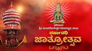 Parivara Shri Panchalingeshwara Temple Panja | ವರ್ಷಾವಧಿ ಜಾತ್ರೋತ್ಸವ | DAY 02 LIVE