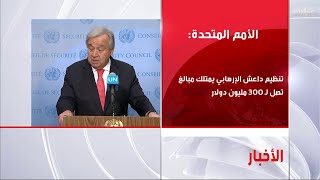 الأمم المتحدة: تنظيم داعش الإرهابي يمتلك مبالغ تصل لـ 300 مليون دولار #نشرة_التاسعة