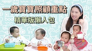 【一歲寶寶】孩子不好好吃飯？換奶粉、戒奶嘴 重點照顧資訊精華版 ｜ 創業系媽媽育兒日記#96 - 讓我們陪伴孩子一同成長 - 嬰兒 寶寶