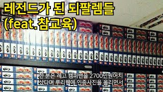 레전드가 된 되팔렘들(feat. 참교육)