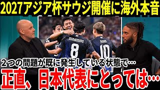 【サッカー日本代表】アジア杯がまたも中東開催に海外では不満の声が！そして既に2つの大きな問題が指摘をされてしまう事態に…久保選手の移籍報道加速に対して韓国がまたも思わぬ報道をw【海外の反応】