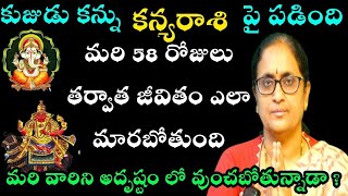 కుజుడు కన్ను కన్య రాశి పై పడిందిమరి 58 రోజుల తర్వాత జీవితం ఎలా మారబోతుంది మరి వారిని