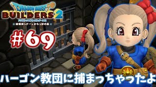 #69【ドラゴンクエストビルダーズ2】ブロックつみつみ まったり頑張ります♪【DQB2 初見実況】