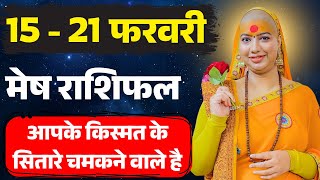 😇 मेष राशिफल 2025 | 15 से 21 फरवरी राशिफल | साप्ताहिक राशिफल | Mesh Rashifal 2025 | Aries #rashifal