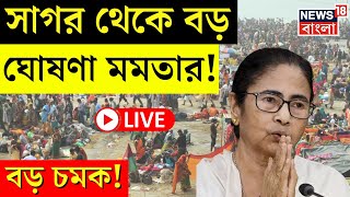 Mamata Banerjee LIVE | Sagar থেকে বড় ঘোষণা মমতার! | Bangla News