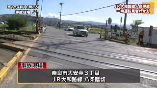 ＪＲ大和路線で人身事故　約３５００人に影響