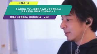 【ひろゆき】大谷翔平は,子どもを産むなら何人まで産むなら安全に家庭と豪邸を守り切れるか？ー　ひろゆき切り抜き　20250109