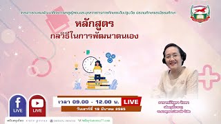 กลวิธีในการพัฒนาตนเอง