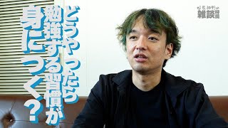 「どうやったら勉強する習慣が身につく？」 - 校長神野の雑談時間