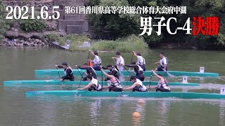 第61回香川県高等学校総合体育大会　男子C 4決勝