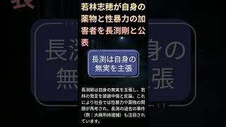 若林志穂が自身の薬物と性暴力の加害者を長渕剛と公表