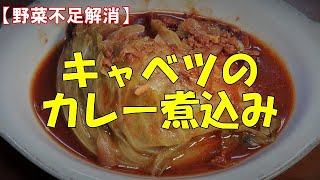 【野菜不足解消】キャベツのカレー煮込み『キャベツの甘味とカレーの辛さが美味しい！！』