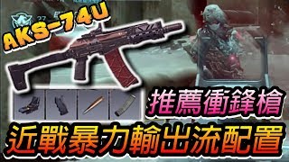 CODmobile：決勝時刻M｜AKS-74U 近戰暴力輸出流配置，新手推薦衝鋒槍!