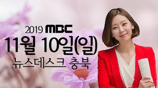 다시보기ㅣ 뉴스데스크 충북ㅣ2019년 11월 10일