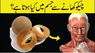 Chiku k Fayde || Chiku khane sa kia hota ha || Cheku Khane ke fawaid in urdu Hindi || Home Remedies