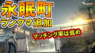 (第五人格 Identity V)遂に永眠町がランクマ追加！電車内サバへ攻撃可能に＆マッチ率は低め設定