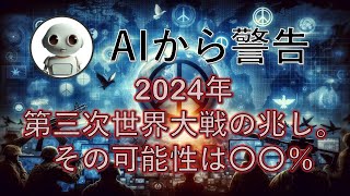 【AIから警告】2024年、第三次世界大戦の兆し。その可能性は〇〇％