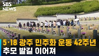 5·18 광주 민주화 운동 42주년…추모 발길 이어져 / SBS