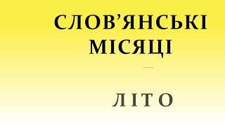 Слов'янські місяці (2). ЛІТО