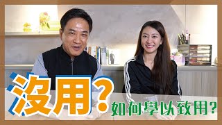 『教育現象』# 2 學習是為了學以致用，而不是考試用！