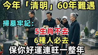 今年「清明」60年難遇！掃墓牢記：5生肖不去，6種人必去，保你好運連旺一整年！#生肖運勢#命理#風水#十二生肖#禅心语录#佛教