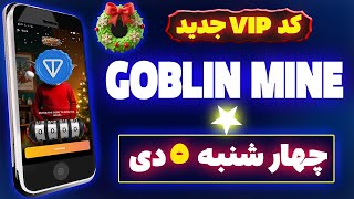 کد گابلین امروز چهارشنبه 5 دی | Goblin Mine Code Today 25 December | #Goblinmine