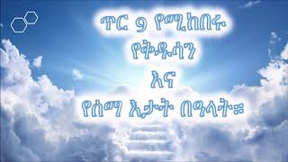 ጥር 9 - እንኳን ለአበው ቅዱሳን አባ አብርሃም ወአባ ገዐርጊ ዓመታዊ የዕረፍት በዓል በሰላም አደረሳችሁ አደረሰን