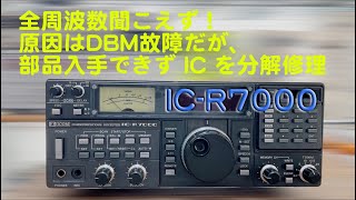 「全周波数聞こえず、原因は特定できたが部品入手困難・・」IC-R7000 修理完了【2025/03/10】