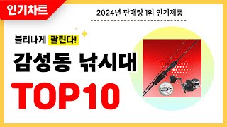 2024년 불티나게 팔린 감성동 낚시대 추천! 역대급 가성비 최신 인기순위TOP10