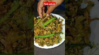 క్రిస్పి పాలకూర పకోడి😋|crispy palak pakoda Recipie in telugu#ytshorts#shorts#palakpakoda