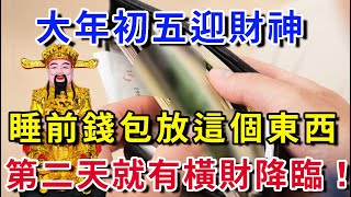 大年初五迎財神，超靈驗！今晚錢包裡放這個東西，等於請了6個財神爺，第二天就有橫財福運！連李嘉誠都這麼幹！太重要了，看完記得告訴家人｜花好月圓 #運勢 #風水 #佛教 #生肖 #佛語禪心