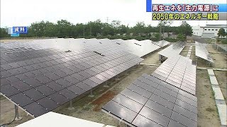 再生可能エネを「主力電源」に　数値目標は示さず(18/03/30)