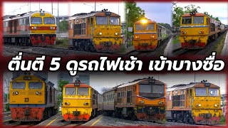 รถไฟตี 5 เช้าวันหยุด เข้าบางซื่อ #train #railway