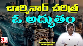 చార్మినార్ తన చరిత్రను తానే లిఖించుకుంది I Charminar I Hyderabad History I Rahamanuddin Shaik