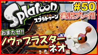 【スプラトゥーン】 新ブキ登場！ノヴァブラスターネオ編 #50 【ノヴァネオ】