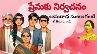 Premaku Nirvachanam / ప్రేమకు నిర్వచనం / అనురాధ సుజలగంటి / Telugu audio story by Devi