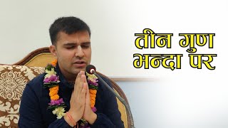 तीन गुण भन्दा पर | HG Sevananda Gaur Das | SB 3.26.21